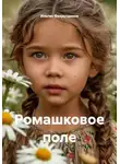 Ильгиз Фахрутдинов - Ромашковое поле