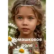Постер книги Ромашковое поле