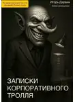 Игорь Дарвин - Записки корпоративного тролля