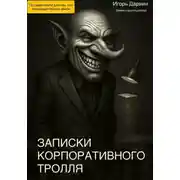 Постер книги Записки корпоративного тролля