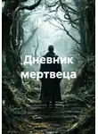 Альтер М. - Дневник мертвеца