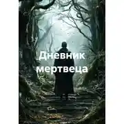 Постер книги Дневник мертвеца