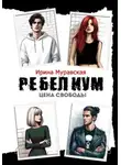 Ирина Муравская - Ребелиум. Цена свободы
