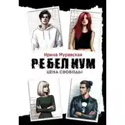 Постер книги Ребелиум. Цена свободы