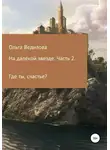 Ольга Ведилова - На далекой звезде. Часть 2