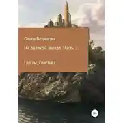 Постер книги На далекой звезде. Часть 2