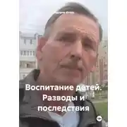 Постер книги Воспитание детей. Разводы и последствия
