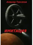 Алишер Таксанов - Имитация
