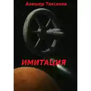 Постер книги Имитация