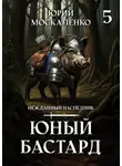 Юрий Москаленко - Юный бастард. Книга пятая