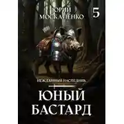Постер книги Юный бастард. Книга пятая
