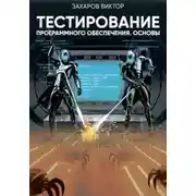 Постер книги Тестирование программного обеспечения. Основы