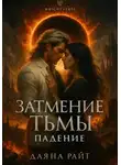 Даяна Райт - Затмение Тьмы. Падение