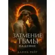 Постер книги Затмение Тьмы. Падение