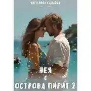 Постер книги Нея с острова Пирит 2