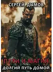 Сергей Дымов - Пули и магия: Долгий путь домой