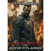 Постер книги Пули и магия: Долгий путь домой