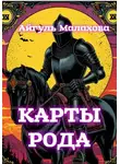 Айгуль Малахова - Карты рода