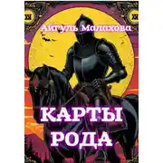 Постер книги Карты рода