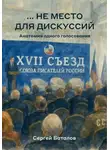 Сергей Баталов - …не место для дискуссий