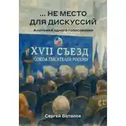 Постер книги …не место для дискуссий