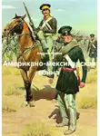 Андрей Малов - Американо-мексиканская война