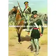 Постер книги Американо-мексиканская война