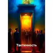 Постер книги Тактичность