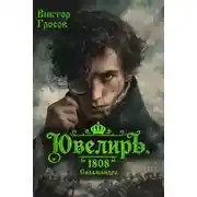 Постер книги Ювелиръ. 1808. Саламандра