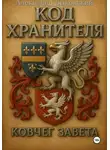 Александр Быковский - Код Хранителя. Ковчег Завета