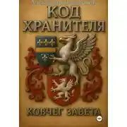 Постер книги Код Хранителя. Ковчег Завета