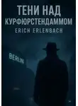 Erich Erlenbach - Тени над Курфюрстендаммом. Книги 1, 2, 3