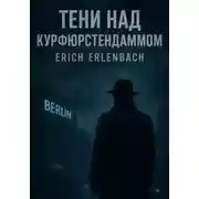 Постер книги Тени над Курфюрстендаммом. Книги 1, 2, 3