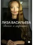 Лиза Васильева - Весело и страшно