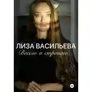 Постер книги Весело и страшно