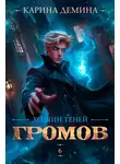 Карина Демина - Громов: Хозяин теней – 6