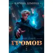 Постер книги Громов: Хозяин теней – 6