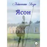 Постер книги Ясон