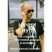 Постер книги Начни с нуля! Как создавать источники дохода через интернет?