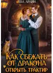 Ева Ардин - Как сбежать от дракона и открыть трактир
