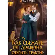 Постер книги Как сбежать от дракона и открыть трактир