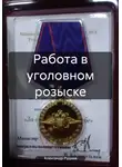 Александр Руднев - Работа в уголовном розыске