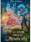 Ева Ардин - Я (не) буду твоей, дракон!