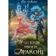 Постер книги Я (не) буду твоей, дракон!