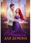 Ева Ардин - Принцесса для демона