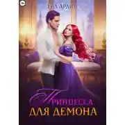 Постер книги Принцесса для демона