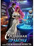 Ева Ардин - Отданная дракону, или Сбежавшая невеста