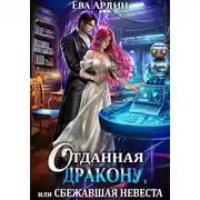 Постер книги Отданная дракону, или Сбежавшая невеста