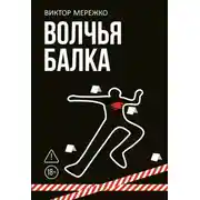 Постер книги Волчья балка