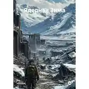 Постер книги Ядерная Зима